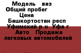  › Модель ­ ваз 2114 › Общий пробег ­ 133 000 › Цена ­ 150 000 - Башкортостан респ., Уфимский р-н, Уфа г. Авто » Продажа легковых автомобилей   